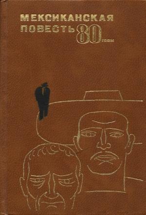 Обложка книги «Мексиканская повесть, 80-е годы» — Карлос Фуэнтес, Хосе Пачеко, Рене Фабила, Серхио Питоль