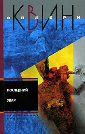 Обложка книги «Лицом к лицу» — Эллери Куин