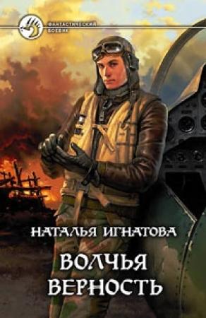 Обложка книги «Волчья верность» — Наталья Игнатова