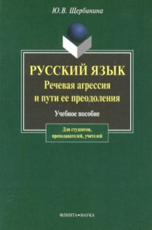 Обложка книги «Русский язык. Речевая агрессия и пути ее преодоления» — Юлия Щербинина