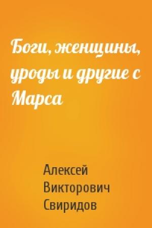 Обложка книги «Боги, женщины, уроды и другие с Марса» — Алексей Свиридов