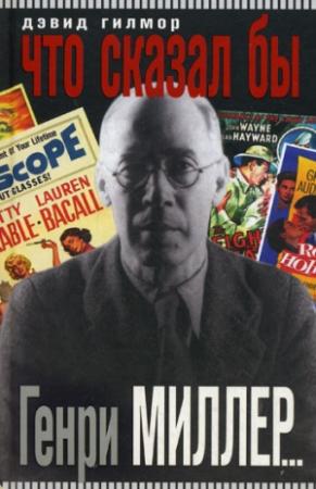 Обложка книги «Что сказал бы Генри Миллер...» — Дэвид Гилмор