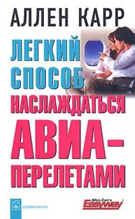 Обложка книги «Легкий способ наслаждаться авиаперелетами» — Аллен Карр