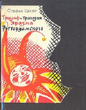Обложка книги «Триумф и трагедия Эразма Роттердамского» — Стефан Цвейг