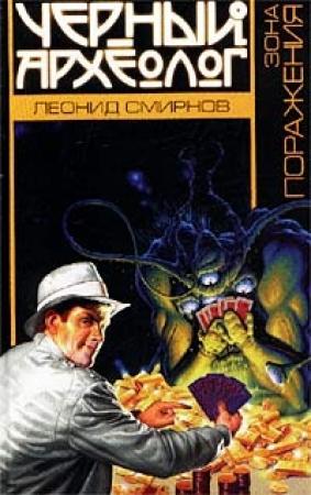 Обложка книги «Зона поражения» — Леонид Смирнов