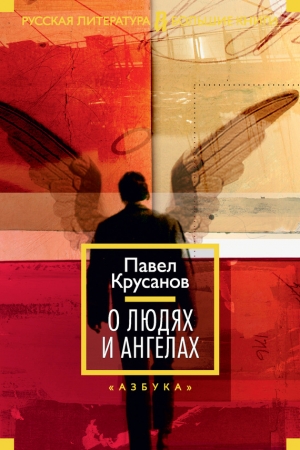Обложка книги «О людях и ангелах» — Павел Крусанов