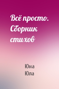 Всё просто. Сборник стихов