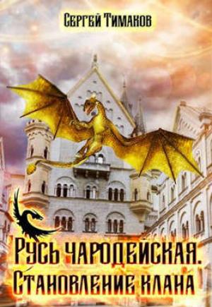 Обложка книги «Русь чародейская. Становление клана» — Сергей Тимаков