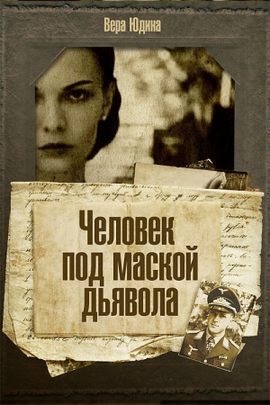 Обложка книги «Человек под маской дьявола» — Вера Юдина