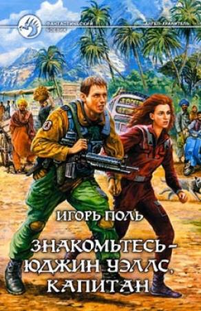 Обложка книги «Знакомьтесь – Юджин Уэллс, Капитан» — Игорь Поль