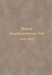 Из дневника жителя архангельска Ф.Н. Паршинского