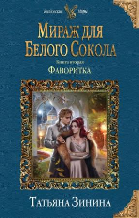 Обложка книги «Мираж для Белого Сокола 2. Фаворитка» — Татьяна Зинина