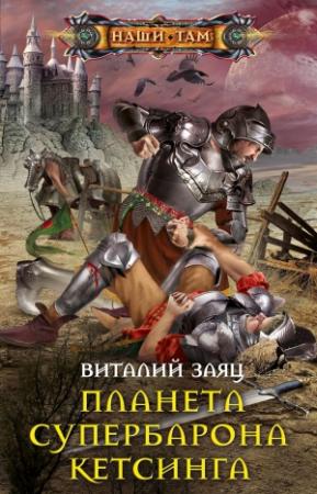 Обложка книги «Планета супербарона Кетсинга» — Виталий Заяц