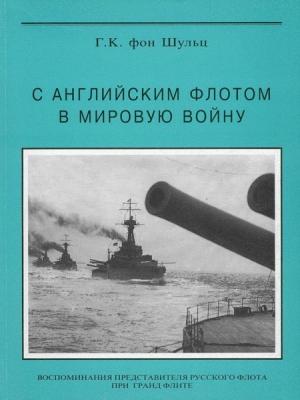 Обложка книги «С английским флотом в мировую войну» — Густав Шульц