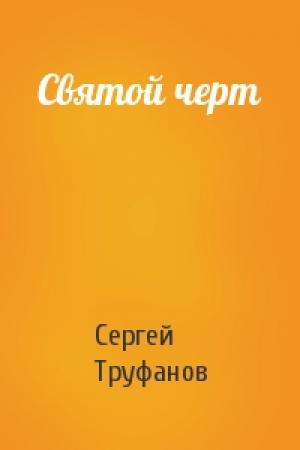 Обложка книги «Святой черт» — Сергей Труфанов