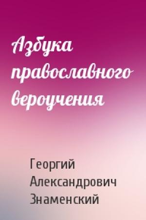 Обложка книги «Азбука православного вероучения» — Георгий Знаменский