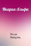 Песах Амнуэль - Икария Альфа