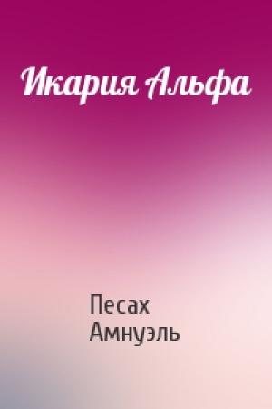 Обложка книги «Икария Альфа» — Песах Амнуэль