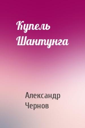 Обложка книги «Купель Шантунга» — Александр Чернов
