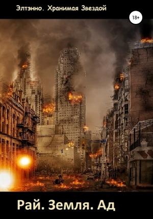 Обложка книги «Рай. Земля. Ад» — Элтэнно