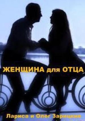 Обложка книги «Женщина для отца» — Олег и Лариса Зарицкие
