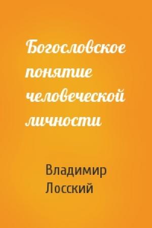 Обложка книги «Богословское понятие человеческой личности» — Владимир Лосский