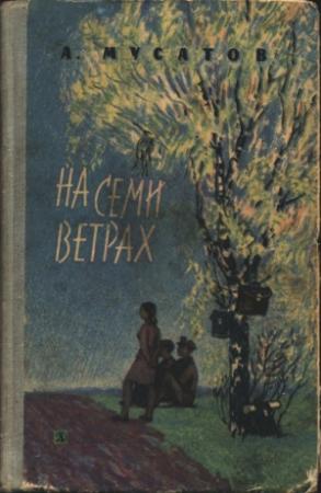 Обложка книги «На семи ветрах» — Алексей Мусатов