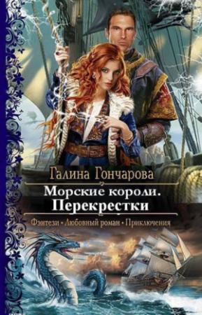 Обложка книги «Морские короли. Перекрестки (СИ)» — Галина Гончарова
