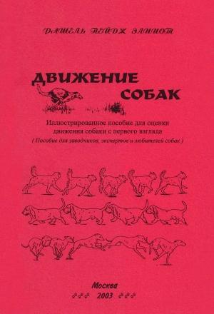 Обложка книги «Движение собак. Иллюстрированное пособие для оценки движения собак с первого взгляда» — Рашель Эллиот