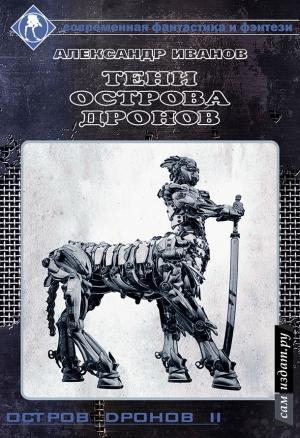 Обложка книги «Тени острова Дронов (СИ)» — Александр Иванов