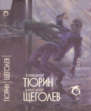 Обложка книги «Сеть» — Александр Тюрин, Александр Геннадиевич Щёголев