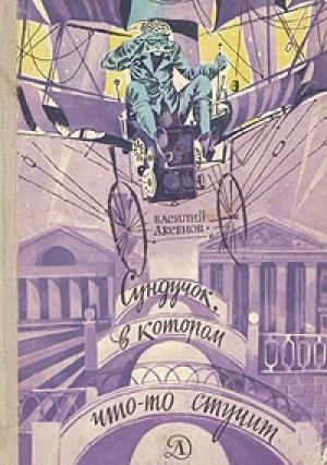Обложка книги «Сундучок, в котором что-то стучит» — Василий Павлович Аксенов