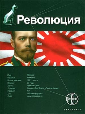 Обложка книги «Революция. Книга 1. Японский городовой» — Юрий Бурносов