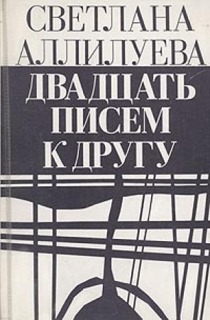 Обложка книги «20 писем к другу» — Светлана Аллилуева