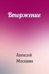 Алексей Москвин - Вторжение