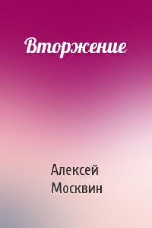 Обложка книги «Вторжение» — Алексей Москвин