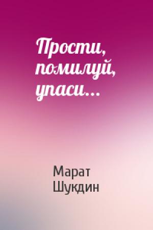 Обложка книги «Прости, помилуй, упаси...» — Марат Шукдин