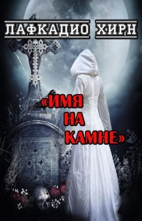 Обложка книги «Имя на камне» — Лафкадио Хирн