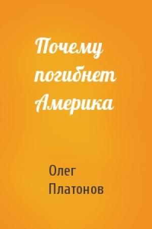 Обложка книги «Почему погибнет Америка» — Олег Платонов
