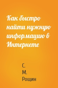 Как быстро найти нужную информацию в Интернете