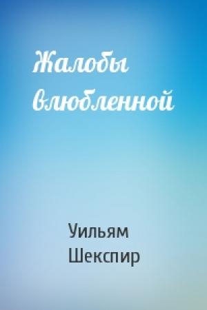 Обложка книги «Жалобы влюбленной» — Уильям Шекспир
