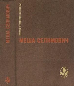 Обложка книги «Избранное» — Меша Селимович