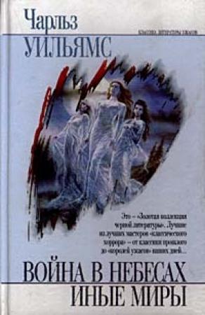 Обложка книги «Иные миры» — Чарльз Уильямс