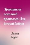 Лилия Брукс - Хранители осколков прошлого: Эхо вечной войны