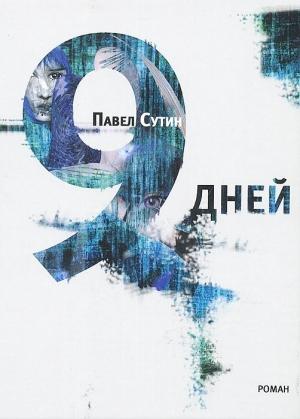 Обложка книги «9 дней» — Павел Сутин