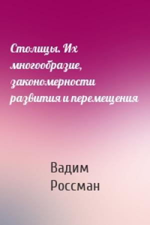 Обложка книги «Столицы. Их многообразие, закономерности развития и перемещения» — Вадим Россман