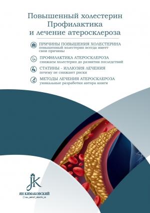 Обложка книги «Повышенный холестерин. Профилактика и лечение атеросклероза» — Ян Кимаковский