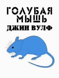 Джин Вулф - Голубая мышь