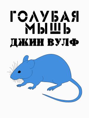 Обложка книги «Голубая мышь» — Джин Вулф