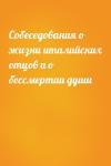  - Собеседования о жизни италийских отцов и о бессмертии души